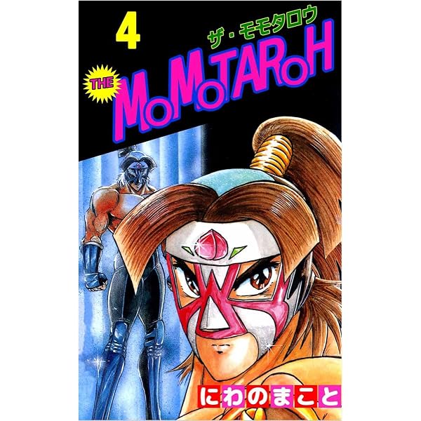 Amazon.co.jp: THE MOMOTAROH 1巻 eBook : にわの まこと: Kindleストア